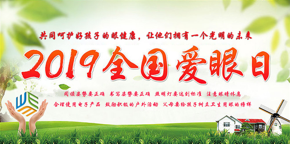 2019年爱眼日，光明享未来