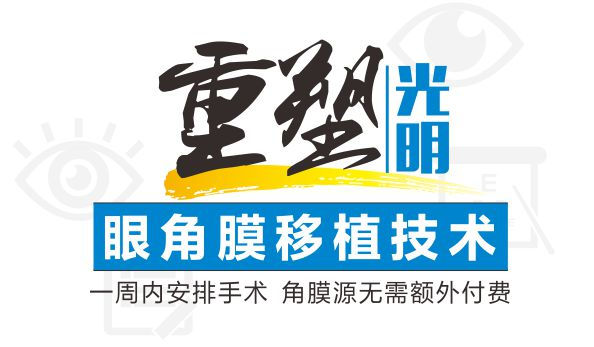 角膜移植手术有危险吗？